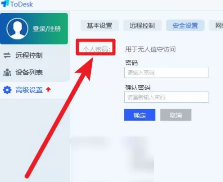 todesk怎么设置固定密码?todesk设置固定密码教程