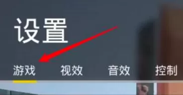 战术小队怎样调整载具灵敏度?战术小队调整载具灵敏度的具体操作