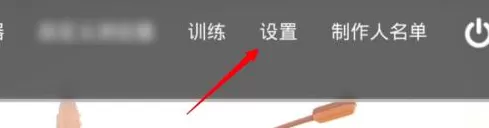 战术小队怎样调整载具灵敏度？战术小队调整载具灵敏度的具体操作