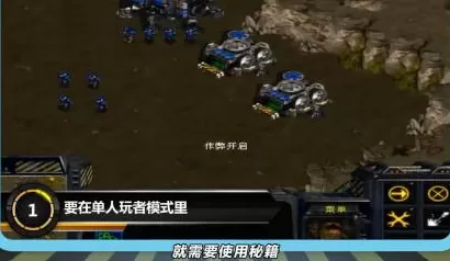 星际争霸如何打开秘籍?星际争霸打开秘籍的详细攻略