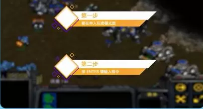 星际争霸如何打开秘籍?星际争霸打开秘籍的详细攻略