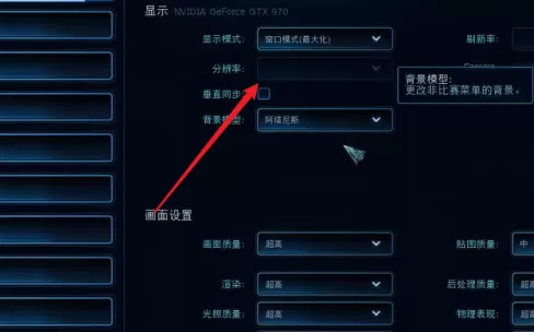 星际争霸如何设置分辨率?星际争霸设置分辨率的具体操作