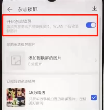 华为nova4e中关闭杂志锁屏操作教程