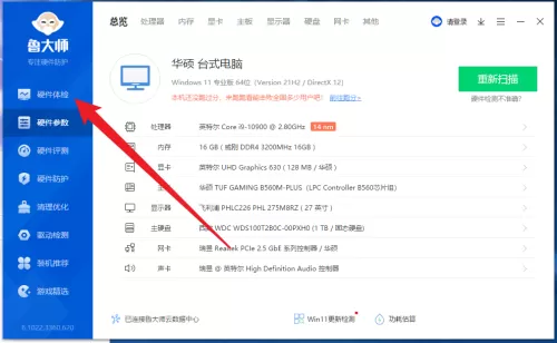鲁大师怎么进行硬件体检?鲁大师进行硬件体检方法