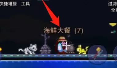 泰拉瑞亚怎么做海鲜大餐?泰拉瑞亚做海鲜大餐的玩法攻略