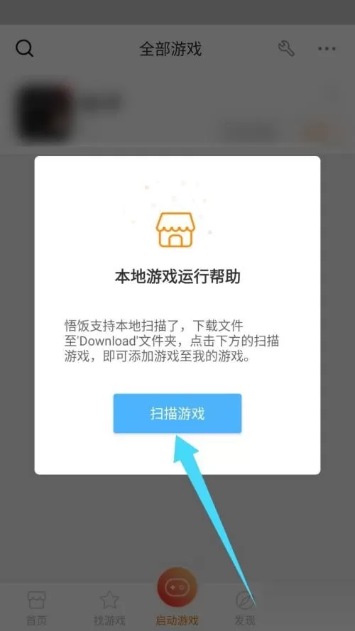 悟饭游戏厅怎么扫描本地游戏?悟饭游戏厅扫描本地游戏教程