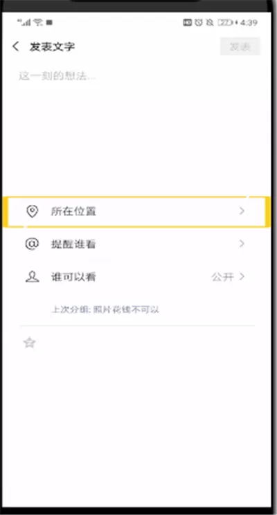 微信朋友圈设置显示地址的简单使用方法