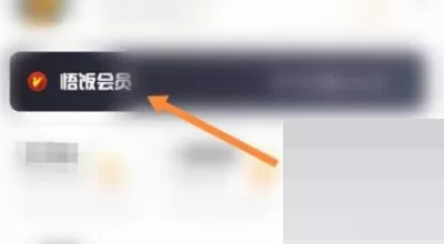 悟饭游戏厅怎么开通会员?悟饭游戏厅开通会员教程