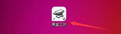 黑盒工坊怎么设置关闭窗口隐藏到任务栏托盘?黑盒工坊设置关闭窗口隐藏到任务栏托盘方法