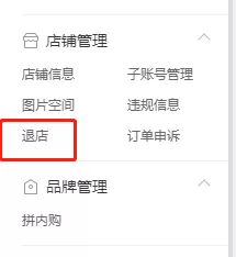 拼多多商家版怎么关闭店铺?拼多多商家版关闭店铺教程