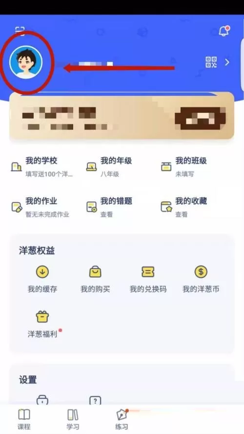 洋葱学院怎么设置头像?洋葱学院设置头像教程