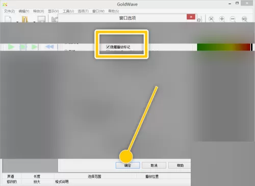 goldwave怎么设置隐藏播放标记?goldwave设置隐藏播放标记教程