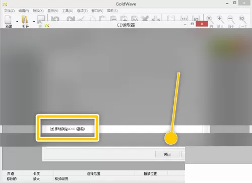 goldwave怎么手动指定CD ID?goldwave手动指定CD ID教程