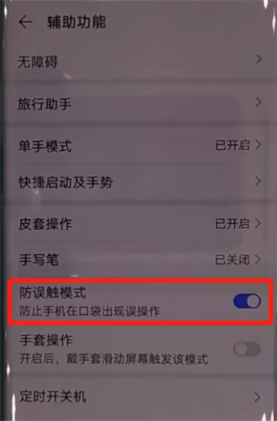 华为mate30pro中关闭防误触模式的操作教程