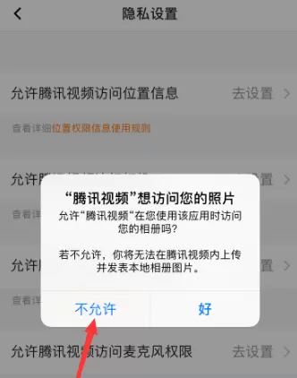 腾讯视频如何允许访问相册权限?腾讯视频允许访问相册权限的方法