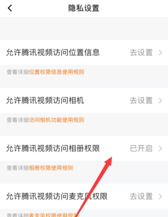 腾讯视频如何允许访问相册权限?腾讯视频允许访问相册权限的方法