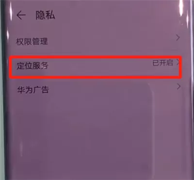华为mate30pro中使用定位的简单操作方法