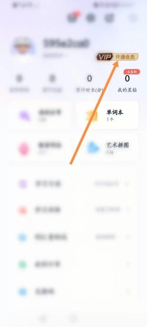 完美万词王怎么开通会员?完美万词王开通会员教程