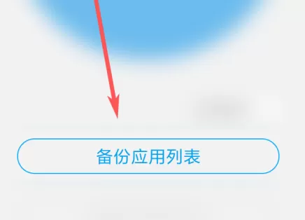 应用宝如何备份应用?应用宝备份应用的方法
