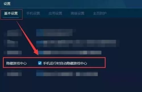 手机模拟大师运行时怎么自动隐藏游戏中心?手机模拟大师运行时自动隐藏游戏中心方法
