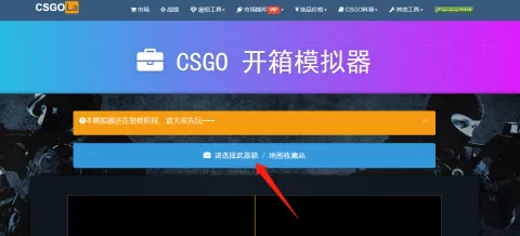 CSGO如何模拟开箱？CSGO模拟开箱的详细攻略
