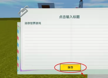 迷你世界信纸怎么写字?迷你世界中信纸写字的玩法攻略