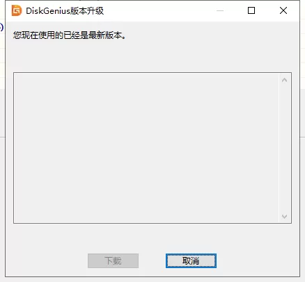diskgenius怎么检测最新版本?diskgenius检测最新版本方法