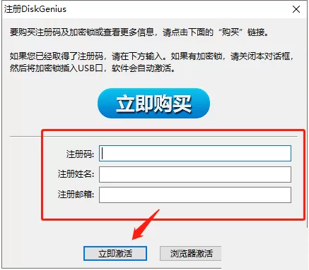 diskgenius怎么激活?diskgenius激活教程