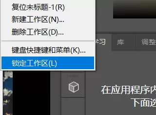 Photoshop怎么锁定工作区?Photoshop锁定工作区方法