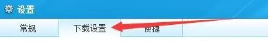 快玩游戏盒怎么更改下载游戏保存路径?快玩游戏盒更改下载游戏保存路径方法