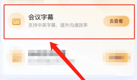 腾讯会议如何免费开启会议字幕?腾讯会议免费开启会议字幕的方法