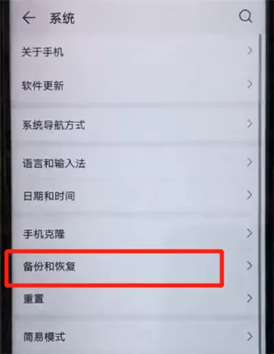 荣耀20pro中设置备份文件的操作教程