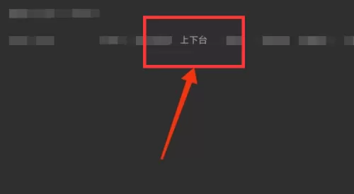 Classin在线教室怎么下讲台?Classin在线教室下讲台方法