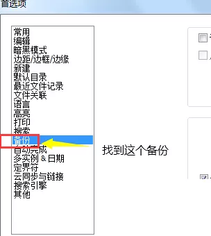 代码编辑器(Notepad++)怎么取消自动备份?代码编辑器(Notepad++)取消自动备份方法