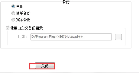 代码编辑器(Notepad++)怎么取消自动备份?代码编辑器(Notepad++)取消自动备份方法