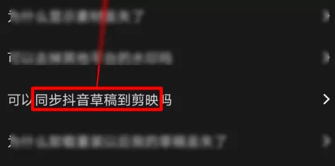 剪映如何同步抖音草稿到剪映?剪映同步抖音草稿到剪映的方法
