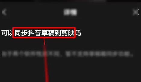 剪映如何同步抖音草稿到剪映?剪映同步抖音草稿到剪映的方法