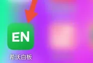 希沃白板如何降噪?希沃白板降噪的具体操作