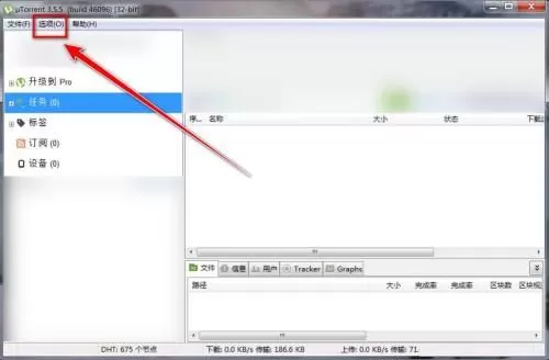 utorrent怎么限制每天上传的资源大小?utorrent限制每天上传的资源大小教程