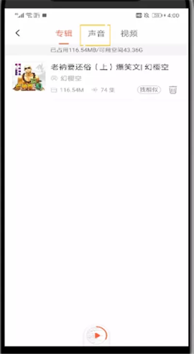 喜马拉雅中打开下载的音频的操作教程