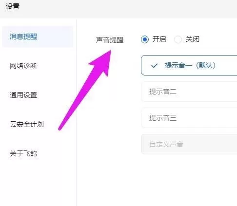飞鸽客服工作台消息提示音怎么设置?飞鸽客服工作台消息提示音设置方法