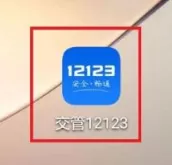 交管12123如何处理扣分?交管12123处理扣分的方法