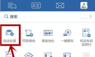 交管12123如何处理扣分?交管12123处理扣分的方法