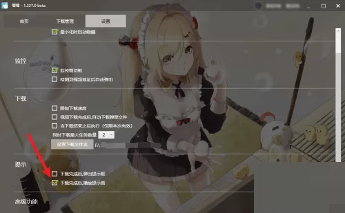 唧唧Down怎么关闭下载完成后的提示音?唧唧Down关闭下载完成后的提示音方法