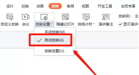 wps自动放映怎么设置?wps自动放映设置教程