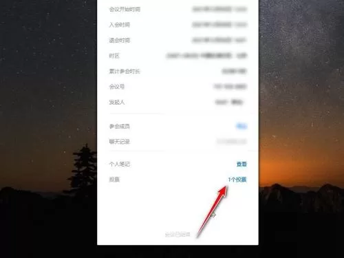 腾讯会议投票结果怎么查看?腾讯会议投票结果查看方法