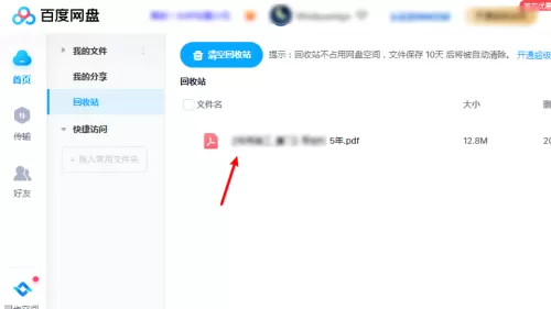 百度网盘怎么彻底删除文件?百度网盘彻底删除文件方法