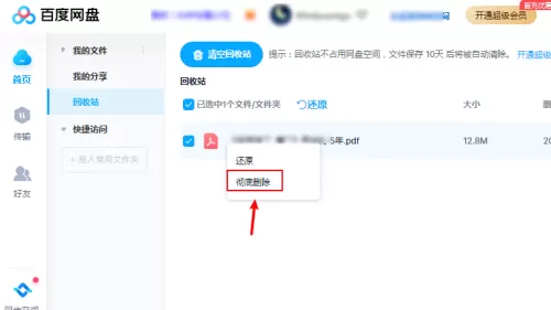 百度网盘怎么彻底删除文件?百度网盘彻底删除文件方法