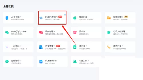 百度网盘怎么打开网盘同步?百度网盘打开网盘同步方法