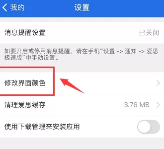 爱思助手怎样更改界面颜色?爱思助手更改界面颜色的方法